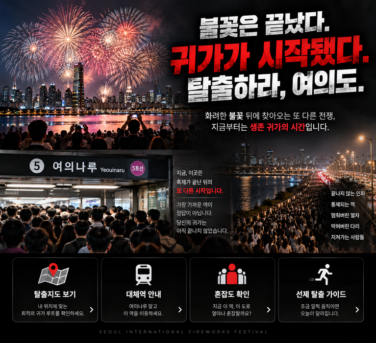 불꽃은 끝났다. 귀가가 시작됐다. 탈출하라, 여의도. 9 ChatGPT Image 2026년 9월 5일 오후 12 11 23