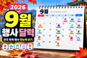 2026년 9월 축제 일정 총정리|전국 가을축제·행사 달력 한눈에 보기 3 9월 행사축제 달력