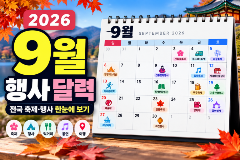 2026년 9월 축제 일정 총정리|전국 가을축제·행사 달력 한눈에 보기 3 9월 행사축제 달력