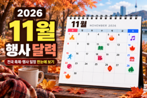 2026년 11월 축제 일정 총정리|전국 가을·겨울 축제 행사 달력 한눈에 보기 2 2026년 11월 축제 일정 총정리|전국 가을·겨울 축제 행사 달력 한눈에 보기