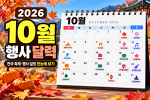 2026년 10월 축제 일정 총정리|단풍·가을축제 행사 달력 한눈에 보기 3 10월 행사축제 달력