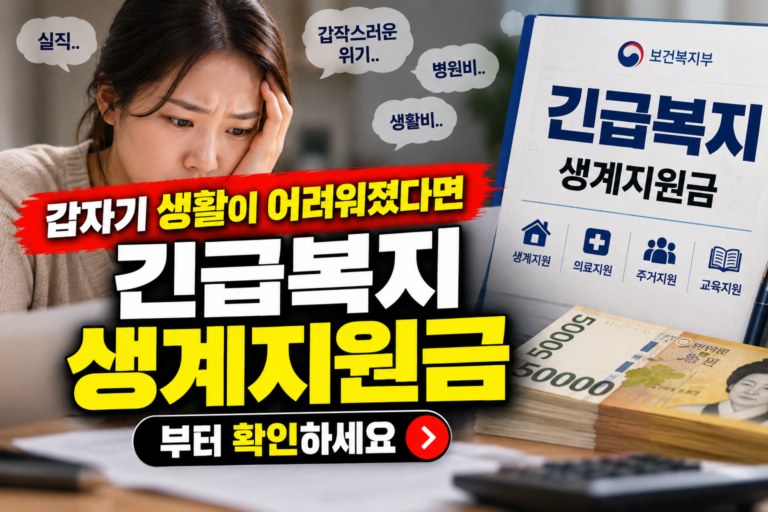 갑자기 생활이 어려워졌다면 긴급복지 생계지원금부터 확인하세요 7 갑자기 생활이 어려워졌다면 긴급복지 생계지원금부터 확인하세요