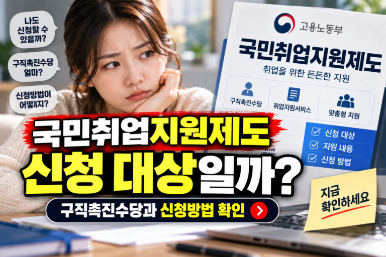 국민취업지원제도 신청 대상일까? 구직촉진수당과 신청방법 확인 6 국민취업지원제도 신청 대상일까? 구직촉진수당과 신청방법 확인