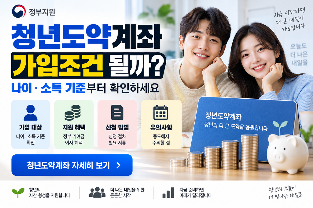 청년도약계좌 가입조건 될까? 나이·소득 기준부터 확인하세요