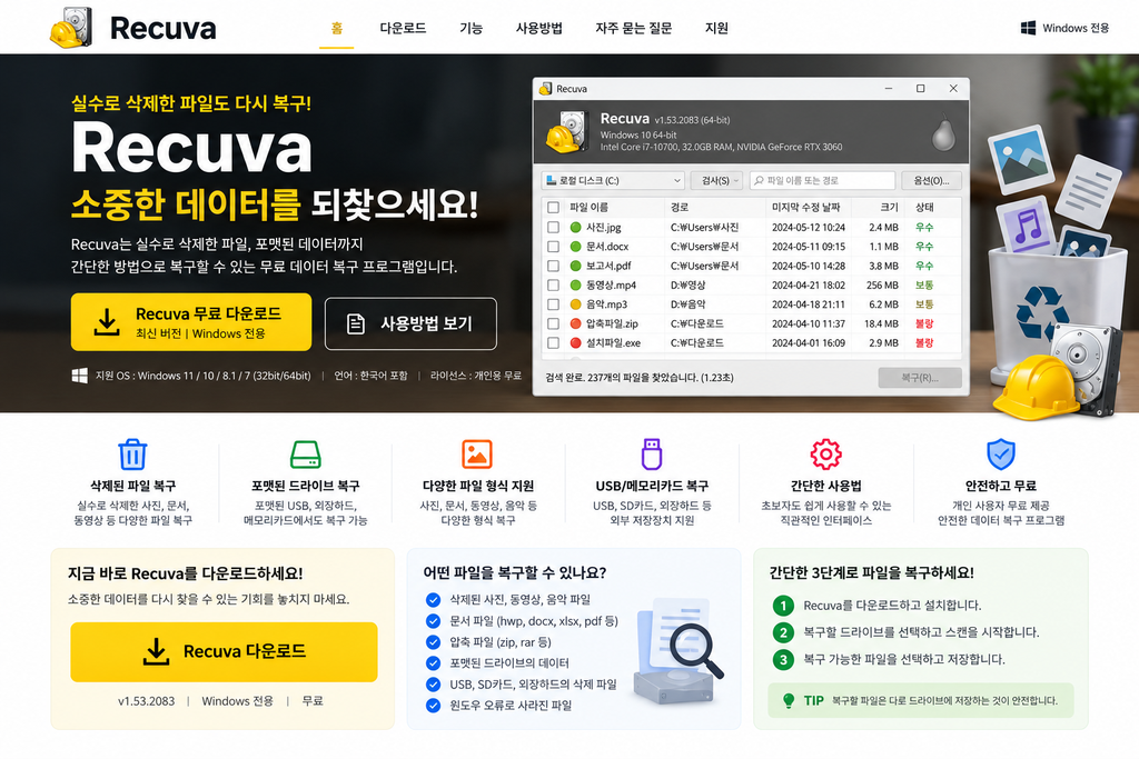 Recuva 다운로드