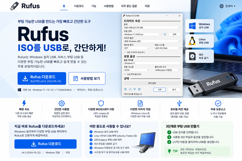 Rufus 다운로드 설치 사용방법 1 Rufus 다운로드