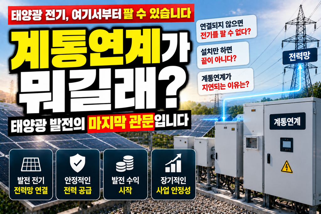계통연계가 뭐길래 태양광 발전의 마지막 관문일까요