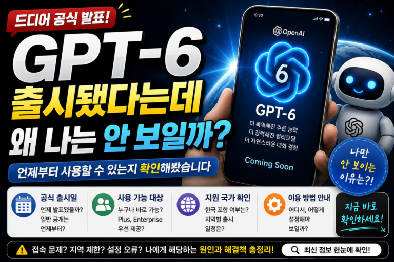 GPT-6 출시됐다는데 왜 나는 안 보일까? 언제부터 사용할 수 있는지 확인해봤습니다 4 GPT 6 출시됐다는데 왜 나는 안 보일까 언제부터 사용할 수 있는지 확인해봤습니다 썸네일