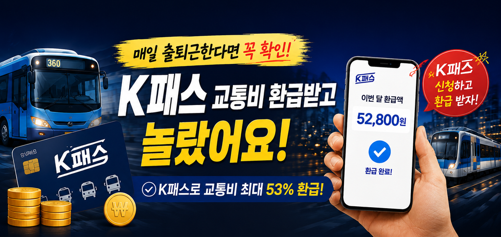 K패스 교통비 환급받고 놀랐어요 매일 출퇴근한다면 확인할 이유 있습니다 1 K패스 교통비 환급 메인