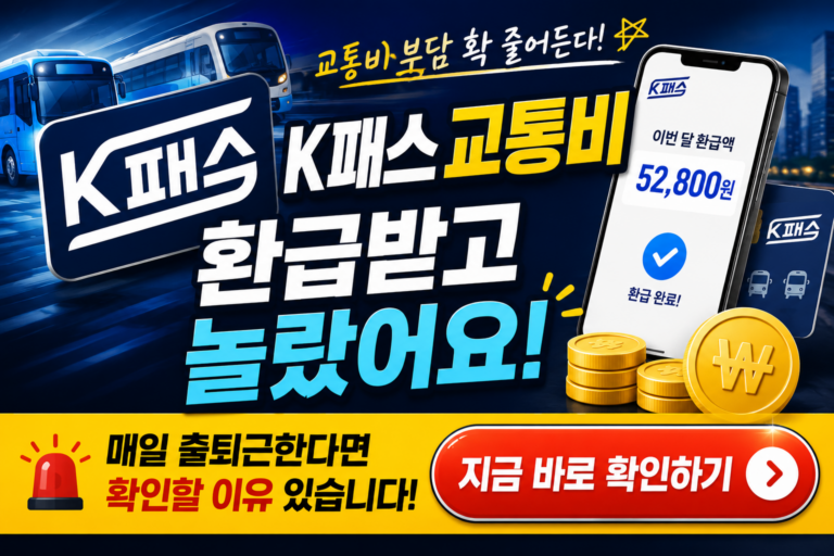 K패스 교통비 환급받고 놀랐어요 매일 출퇴근한다면 확인할 이유 있습니다 6 K패스 교통비 환급받고 놀랐어요 매일 출퇴근한다면 확인할 이유 있습니다