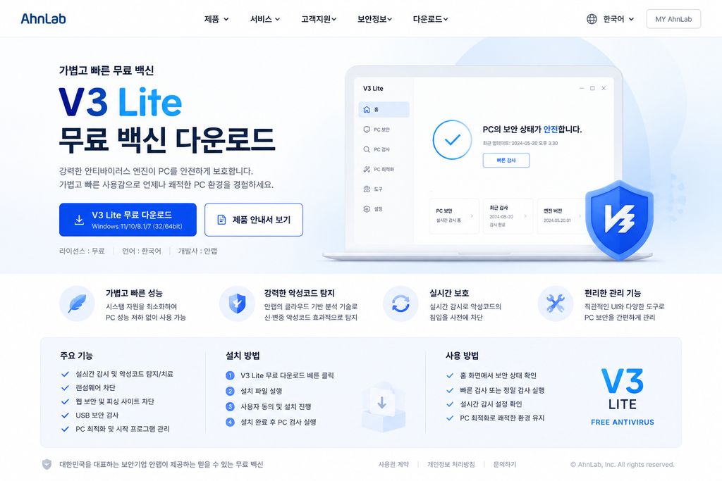 V3 Lite 무료 백신 다운로드 설치 사용 1 V3 Lite 무료 백신 다운로드 설치 사용 메인