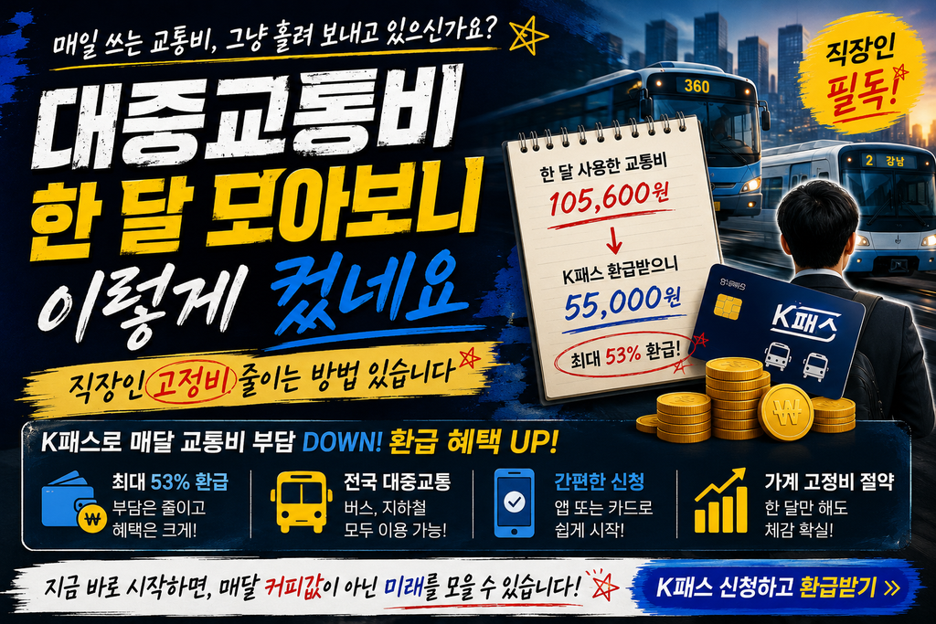 대중교통비 한 달 모아보니 이렇게 컸네요 직장인 고정비 줄이는 방법 있습니다 1 대중교통비 한 달 모아보니 이렇게 컸네요 직장인 고정비 줄이는 방법 있습니다 메인