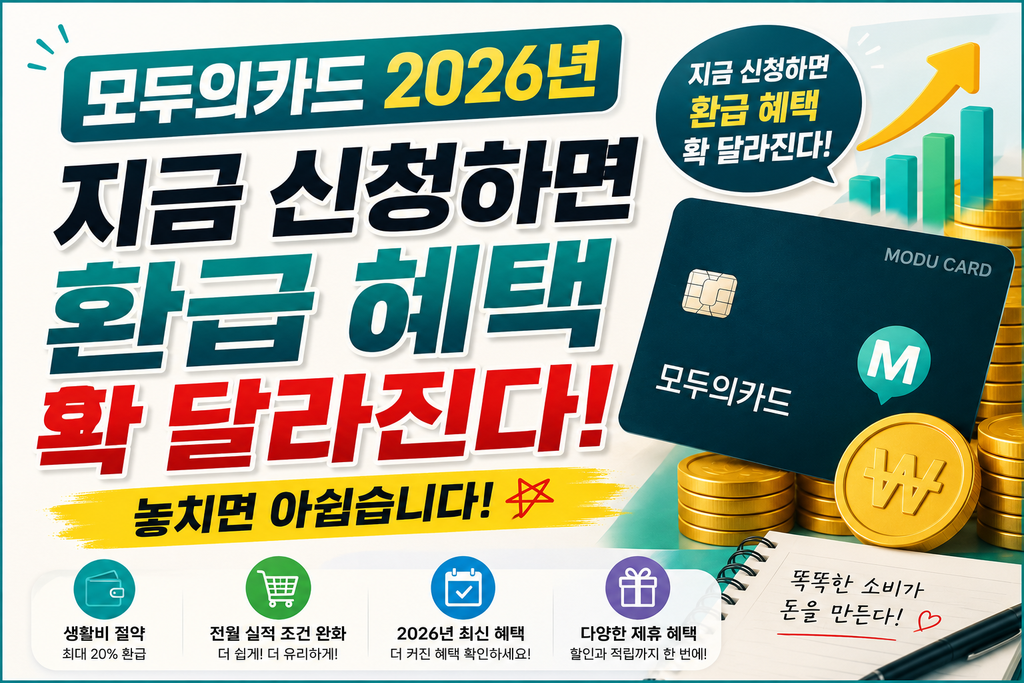 모두의카드 2026년 지금 신청하면 환급 혜택 확 달라진다 놓치면 아쉽습니다 1 모두의카드 메인