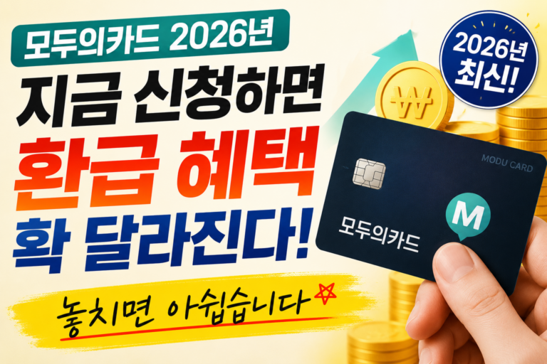 모두의카드 2026년 지금 신청하면 환급 혜택 확 달라진다 놓치면 아쉽습니다 7 모두의카드