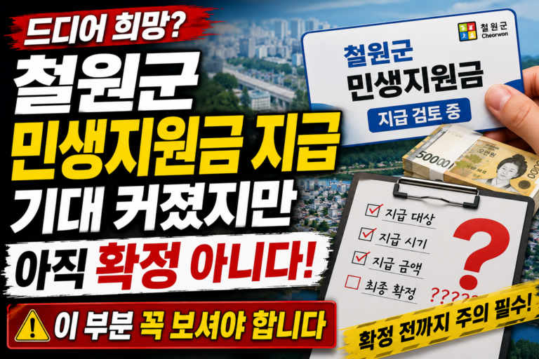 철원군 민생지원금 지급 기대 커졌지만 아직 확정 아니다 이 부분 꼭 보셔야 합니다 3 철원 민생지원