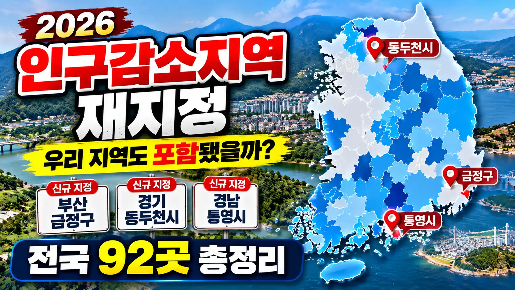 2026 인구감소지역 재지정 현황|우리 지역도 포함됐을까? 92곳 총정리 4 2026 인구감소지역 재지정 현황|우리 지역도 포함됐을까? 92곳 총정리