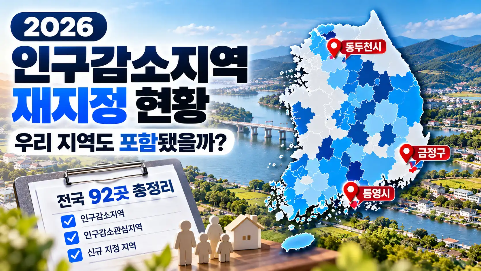 2026 인구감소지역 재지정 현황|우리 지역도 포함됐을까? 92곳 총정리 1 2026 인구감소지역 재지정 현황|우리 지역도 포함됐을까 92곳 총정리