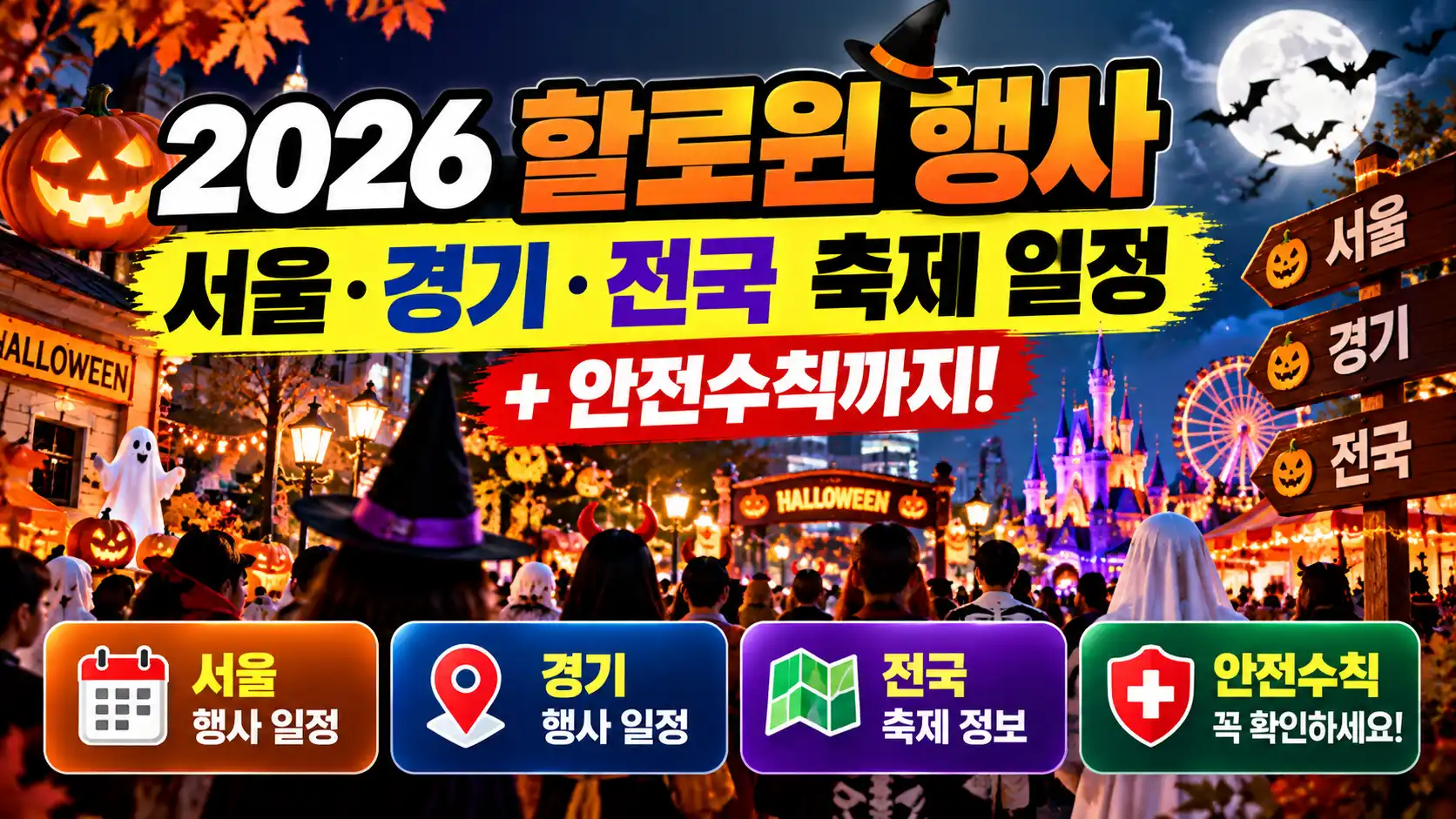 2026 할로윈 행사 총정리|서울·경기·전국 축제 일정과 안전수칙 3 2026 할로윈 행사 총정리|서울·경기·전국 축제 일정과 안전수칙