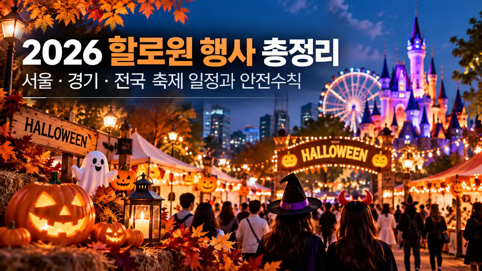 2026 할로윈 행사 총정리|서울·경기·전국 축제 일정과 안전수칙 1 2026 할로윈 행사 총정리|서울·경기·전국 축제 일정과 안전수칙