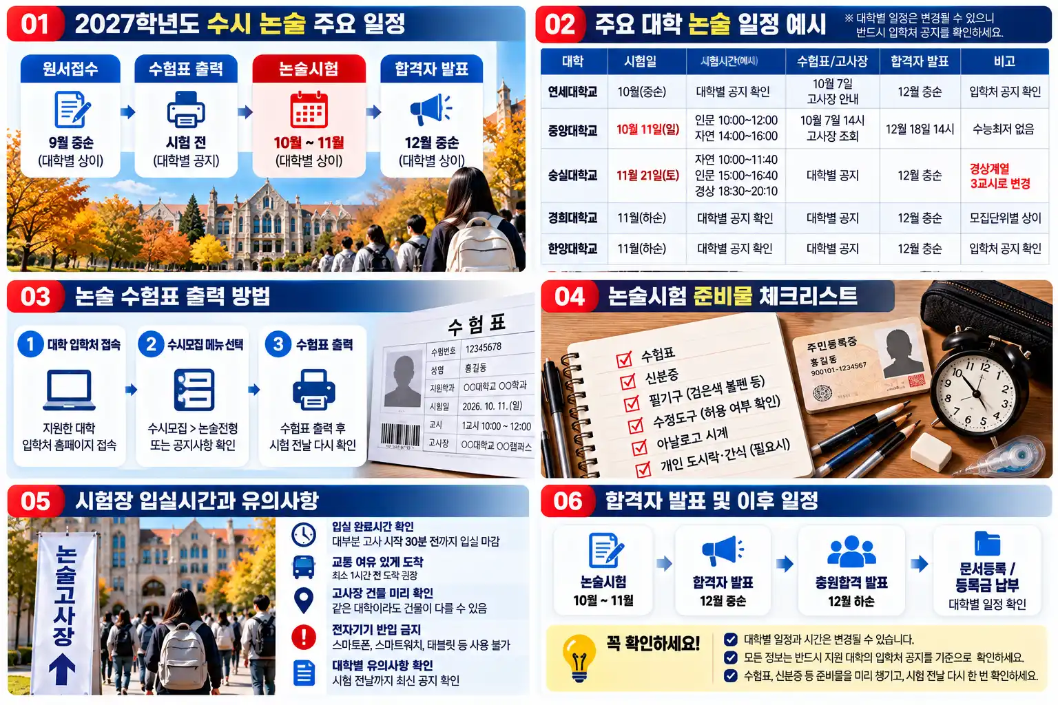 2027학년도 수시 논술 일정 확인 방법|수험표·준비물·합격자 발표 총정리 2 2027 논술 일정·준비 체크리스트