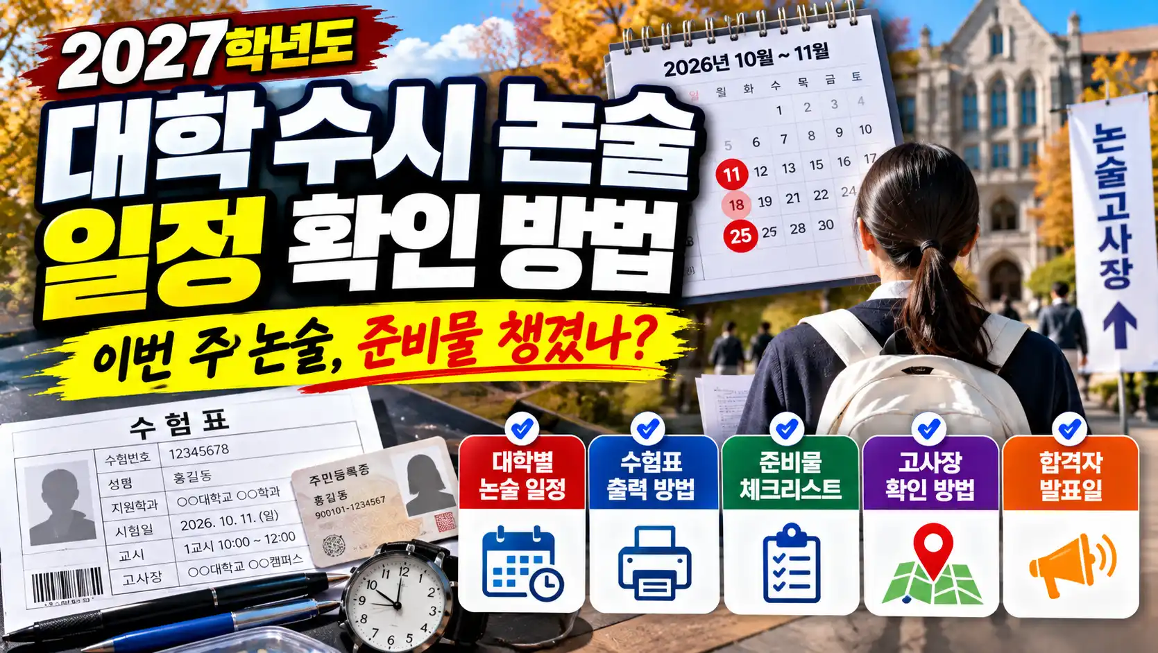 2027학년도 수시 논술 일정 확인 방법|수험표·준비물·합격자 발표 총정리 5 2027학년도 수시 논술 일정 확인 방법|수험표·준비물·합격자 발표 총정리
