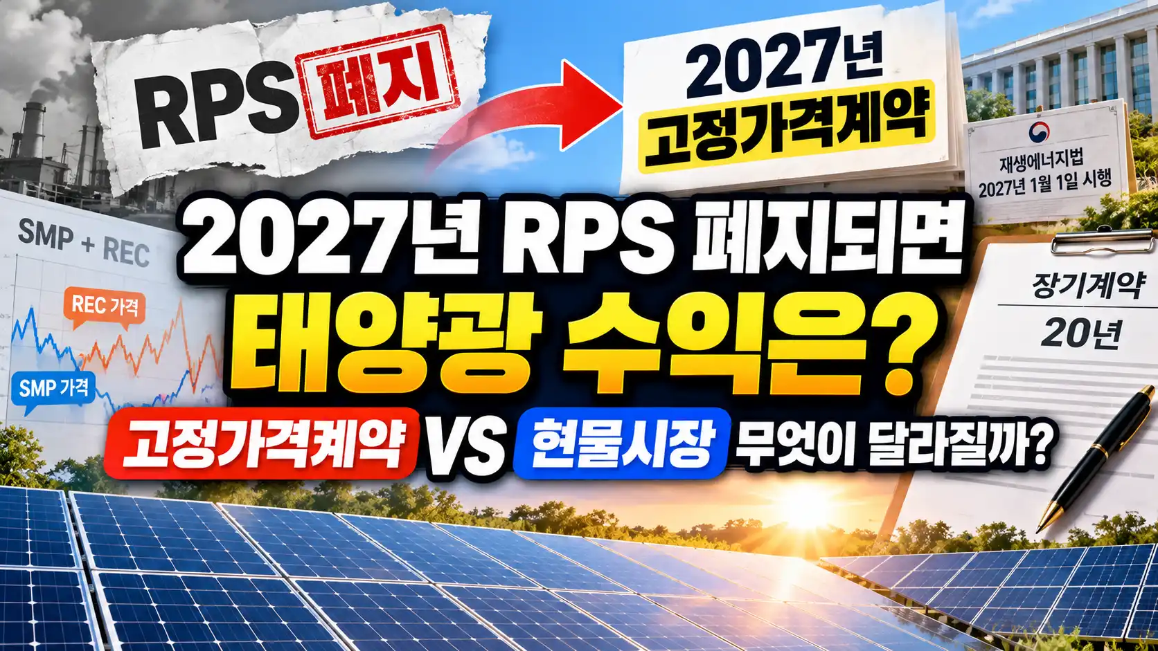 2027년 RPS 폐지되면 태양광 수익은? 고정가격계약과 현물시장 무엇이 달라질까 4 2027년 RPS 폐지되면 태양광 수익은? 고정가격계약과 현물시장 무엇이 달라질까
