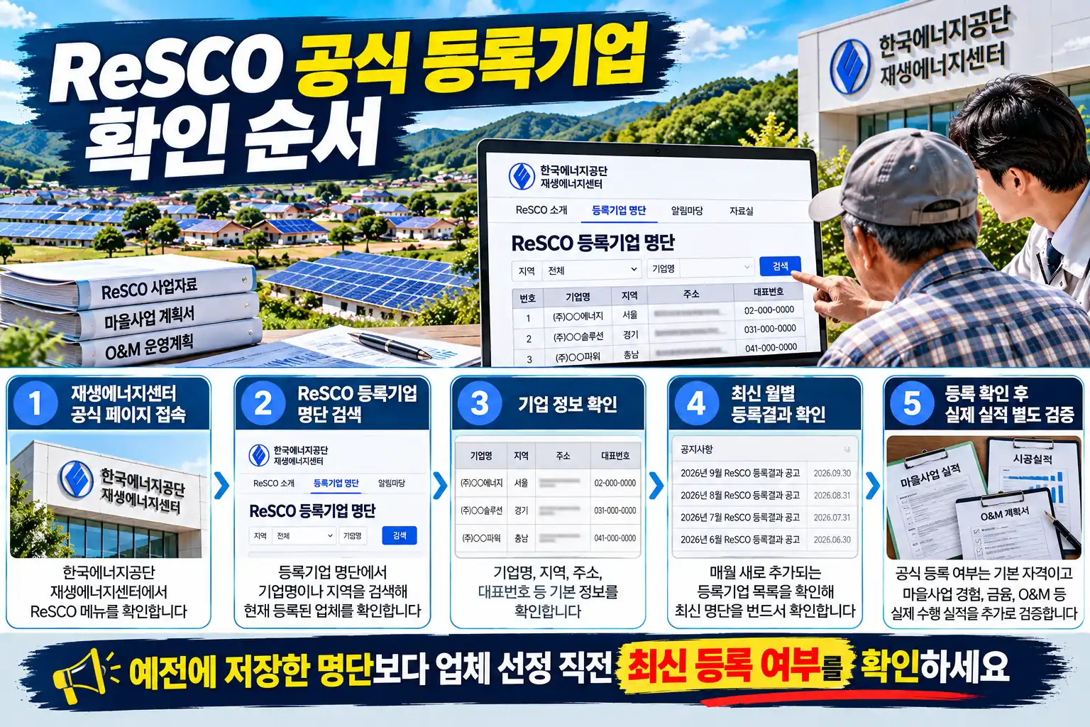 햇빛소득마을 ReSCO 등록기업 어디서 확인할까? 공식 업체 명단 보는 방법 2 ReSCO 확인 순서