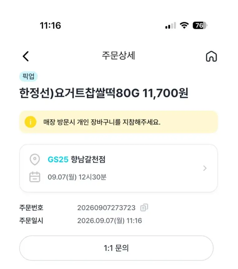 한정선 피스타치오 찹쌀떡 GS25 사전예약 시작|가격·예약방법·출시일 총정리 4 image 2