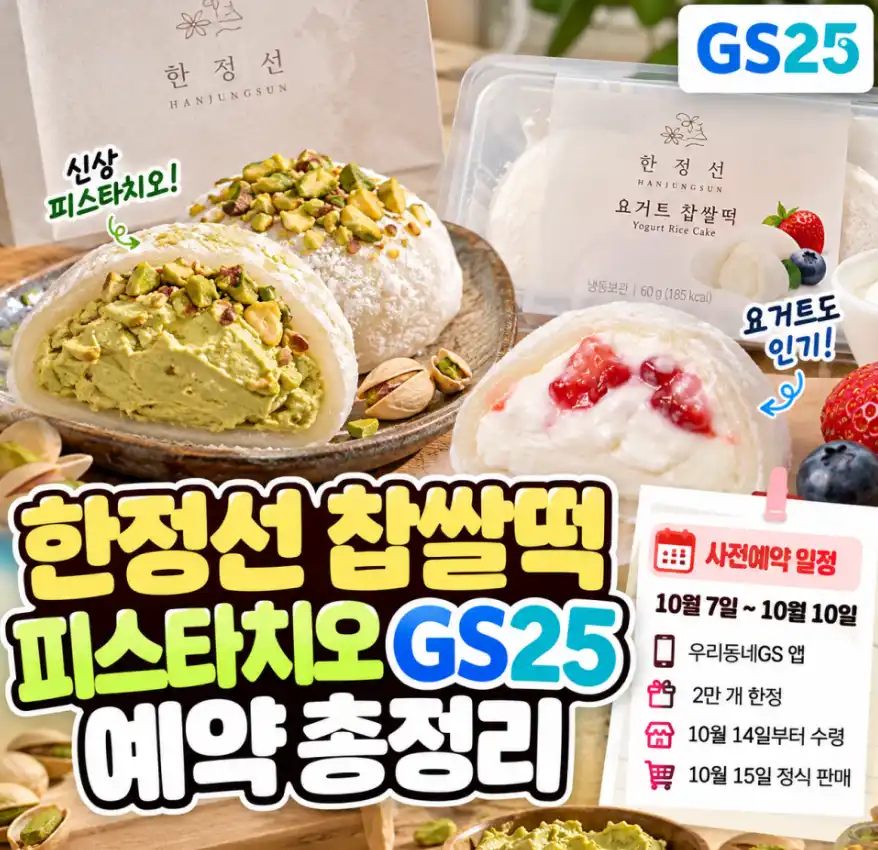 한정선 피스타치오 찹쌀떡 GS25 사전예약 시작|가격·예약방법·출시일 총정리 1 한정선 피스타치오 찹쌀떡 GS25 사전예약 시작|가격·예약방법·출시일 총정리