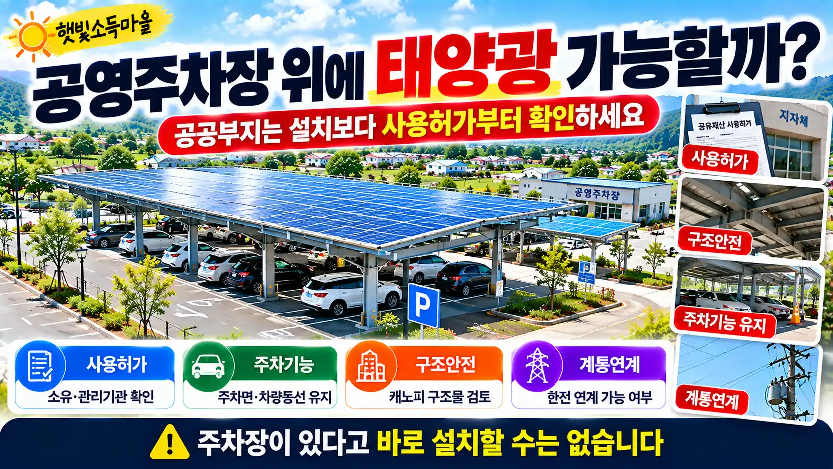 햇빛소득마을 공영주차장 캐노피 태양광 가능할까? 5 햇빛소득마을 공영주차장 캐노피 태양광 가능할까?