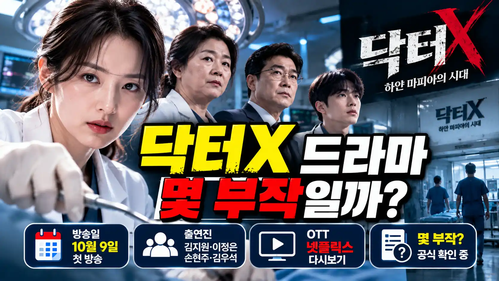닥터X 드라마 몇 부작일까? 출연진·등장인물·OTT 다시보기 총정리 6 닥터X 드라마 몇 부작일까? 출연진·등장인물·OTT 다시보기 총정리