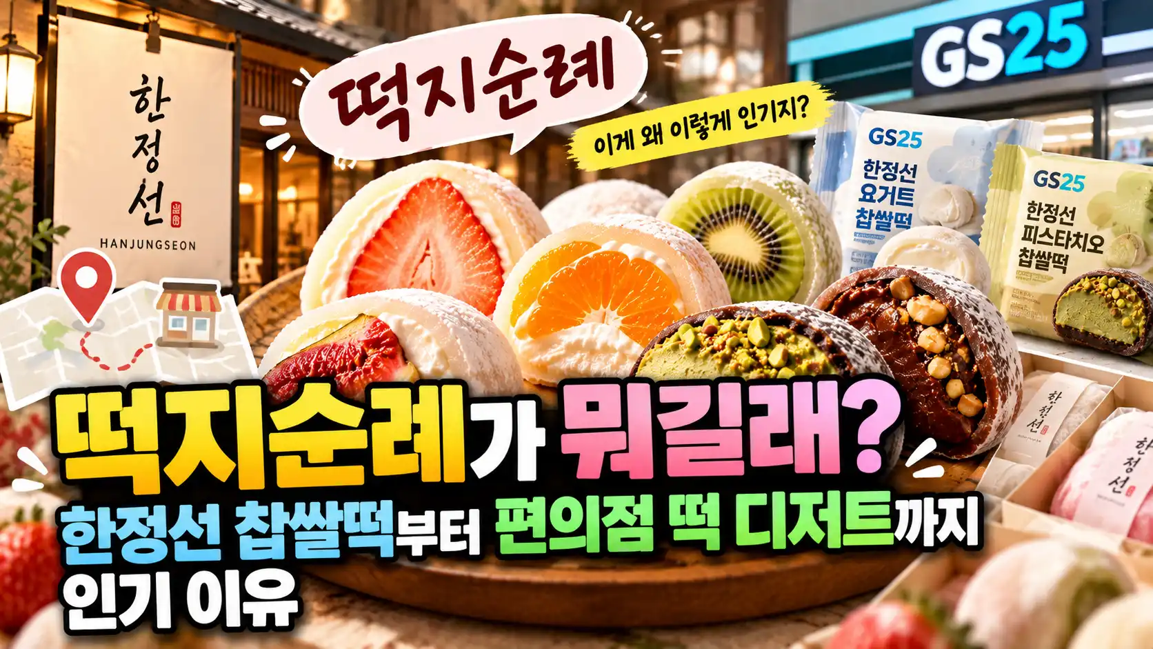 떡지순례가 뭐길래? 한정선 찹쌀떡부터 편의점 떡 디저트까지 인기 이유 1 떡지순례가 뭐길래? 한정선 찹쌀떡부터 편의점 떡 디저트까지 인기 이유