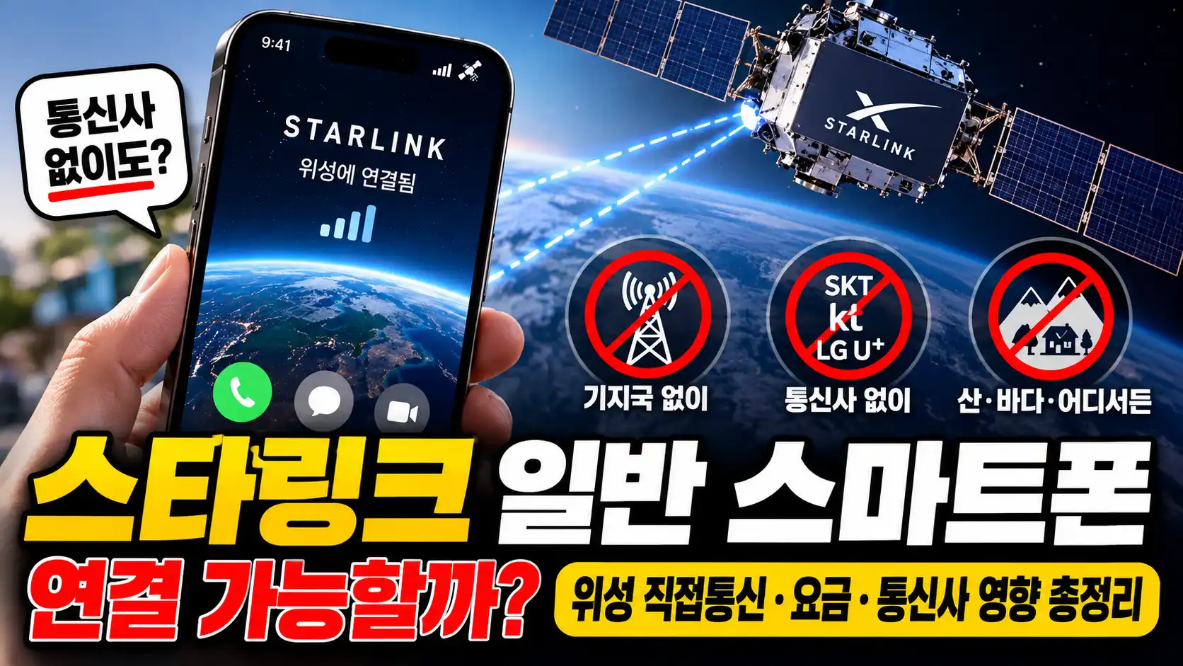 스타링크 일반 스마트폰 연결 가능할까? 위성 직접통신·요금·통신사 영향 총정리 5 스타링크 일반 스마트폰 연결 가능할까? 위성 직접통신·요금·통신사 영향 총정리