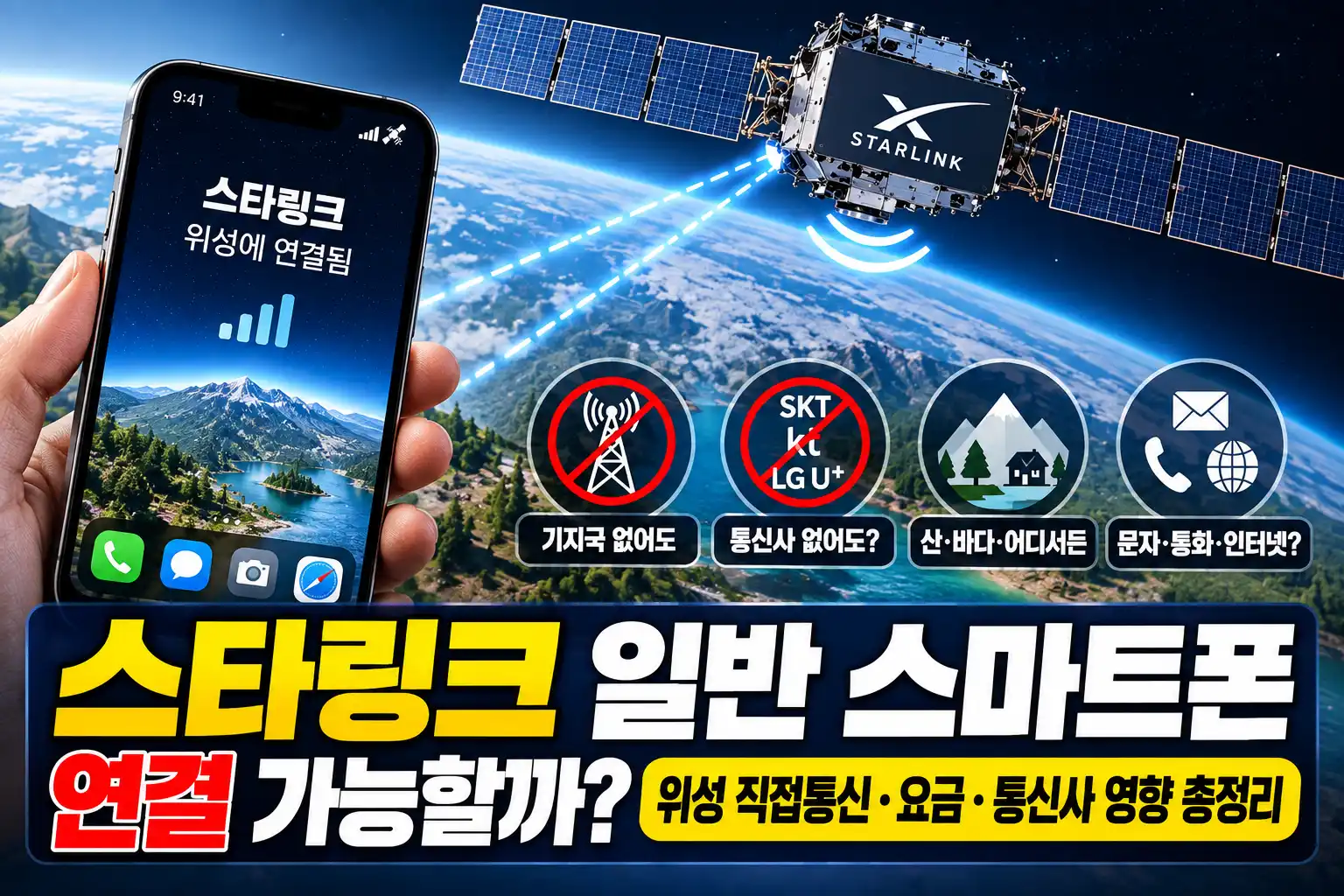 스타링크 일반 스마트폰 연결 가능할까? 위성 직접통신·요금·통신사 영향 총정리 1 스타링크 일반 스마트폰 연결 가능할까? 위성 직접통신·요금·통신사 영향 총정리