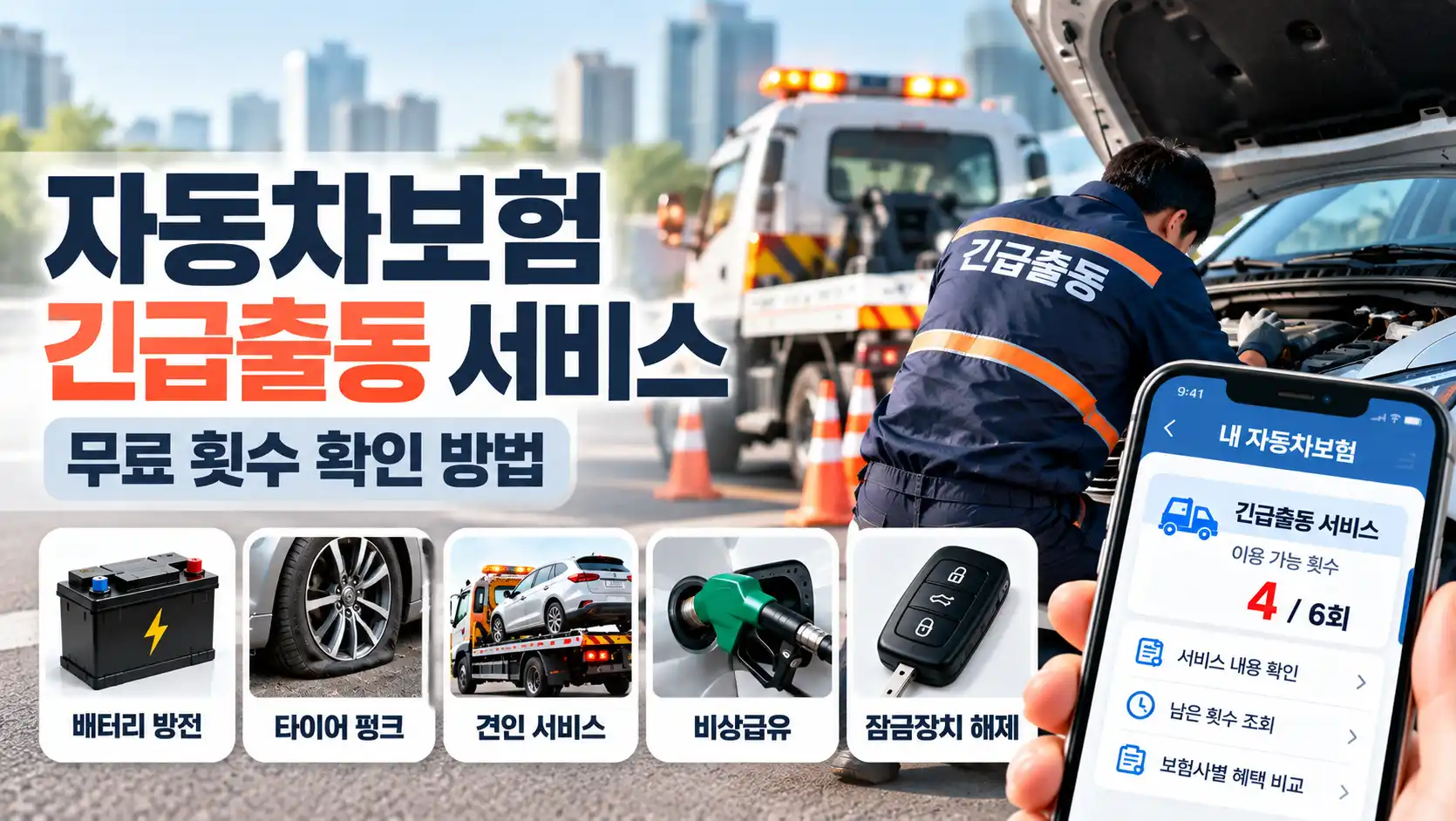 자동차보험 긴급출동 무료 횟수 확인 방법|보험사별 이용 횟수·서비스 총정리 1 자동차보험 긴급출동 무료 횟수 확인 방법|보험사별 이용 횟수·서비스 총정리