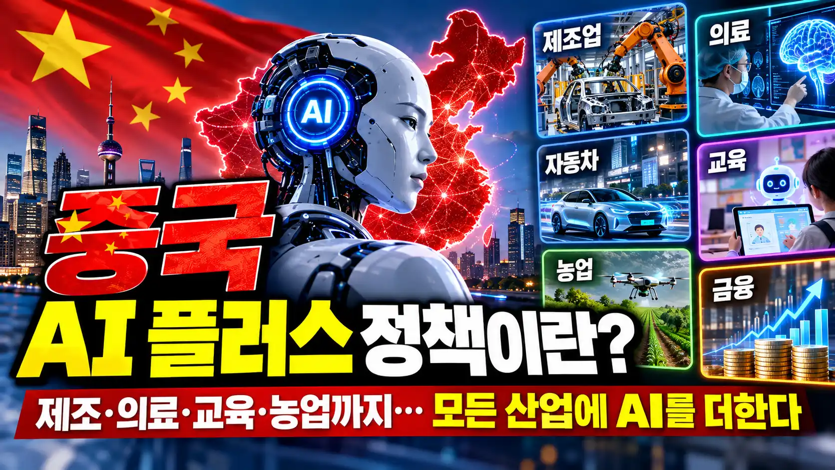 중국 AI 플러스 정책이란? 제조·의료·교육 등 산업별 적용 분야 총정리 4 중국 AI 플러스 정책이란? 제조·의료·교육 등 산업별 적용 분야 총정리
