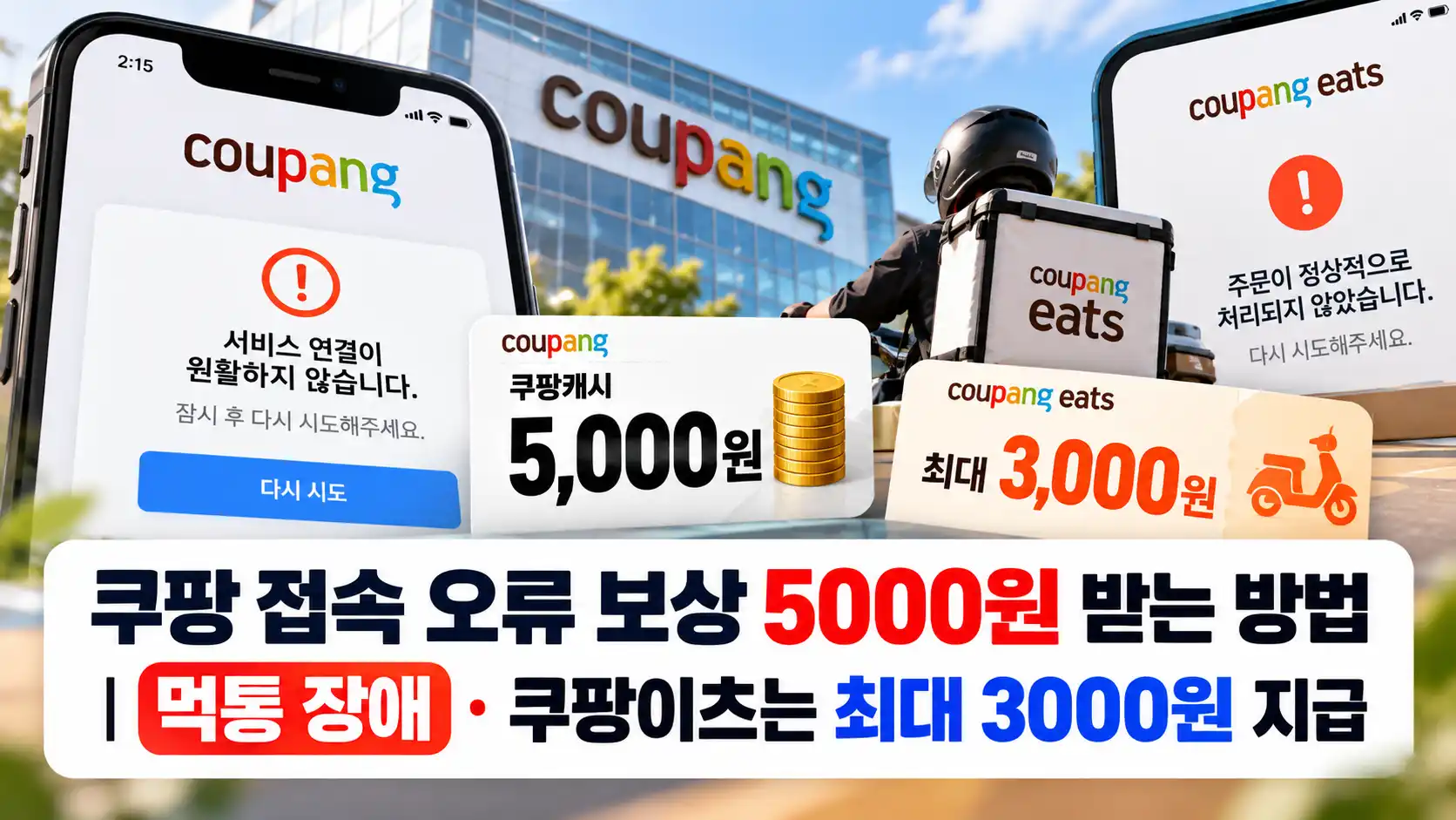 쿠팡 접속 오류 보상 5000원 받는 방법|먹통 장애·쿠팡이츠는 최대 3000원 지급 1 쿠팡 접속 오류 보상 5000원 받는 방법|먹통 장애·쿠팡이츠는 최대 3000원 지급