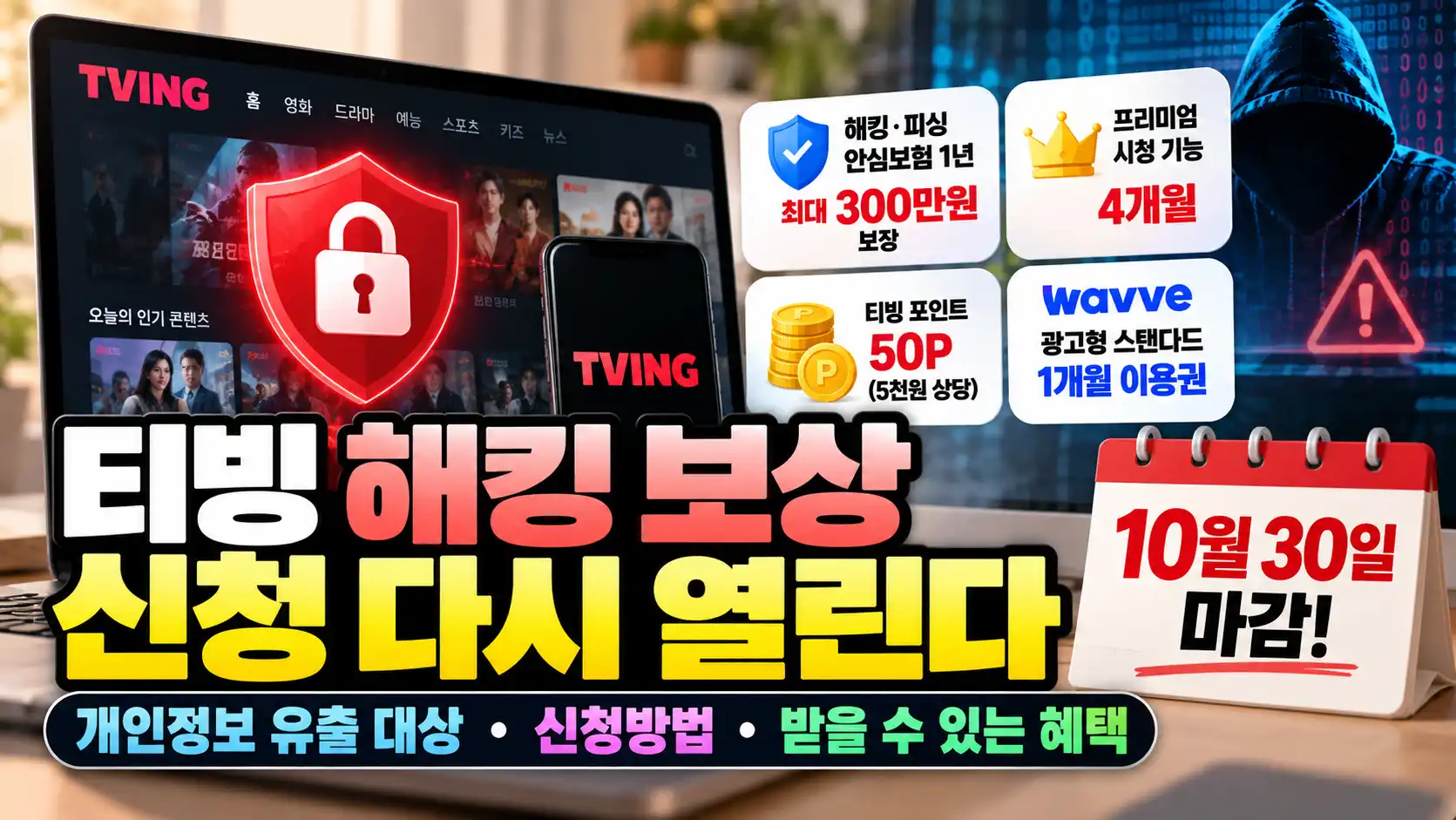 티빙 해킹 보상 신청 다시 열린다|개인정보 유출 대상·신청방법·10월 30일 마감 1 티빙 해킹 보상 신청 다시 열린다|개인정보 유출 대상·신청방법·10월 30일 마감