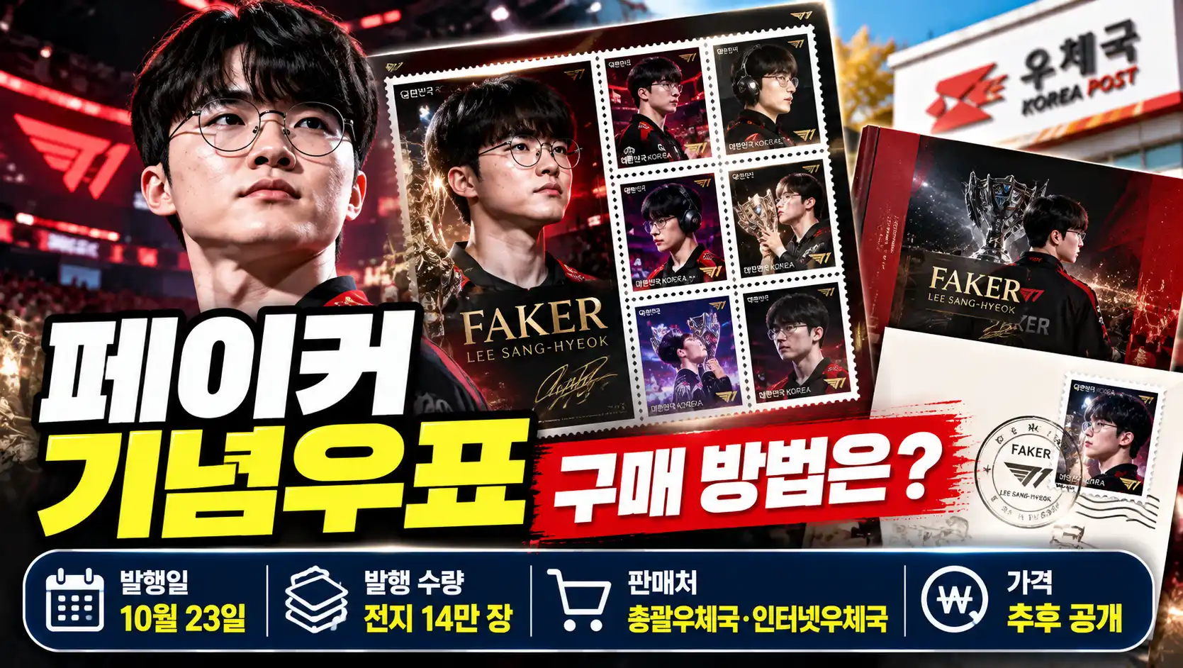 페이커 기념우표 구매 방법은? 가격·발행 수량·판매처 확인 6 페이커 기념우표 구매 방법은? 가격·발행 수량·판매처 확인