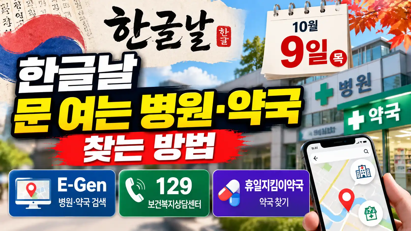 한글날 공휴일 문 여는 병원·약국 찾는 방법|E-Gen·129·휴일지킴이약국 9 한글날 공휴일 문 여는 병원·약국 찾는 방법|E-Gen·129·휴일지킴이약국