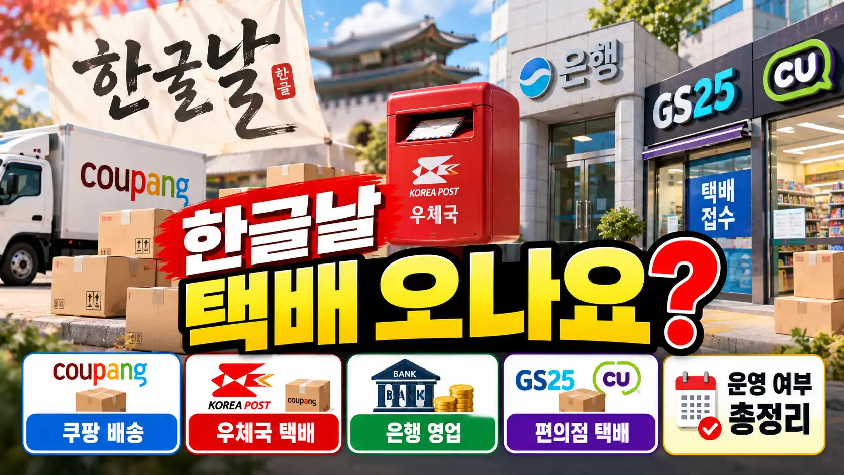 한글날 공휴일 택배 배송·은행·우체국 운영 여부 총정리 8 한글날 공휴일 택배 배송·은행·우체국 운영 여부 총정리