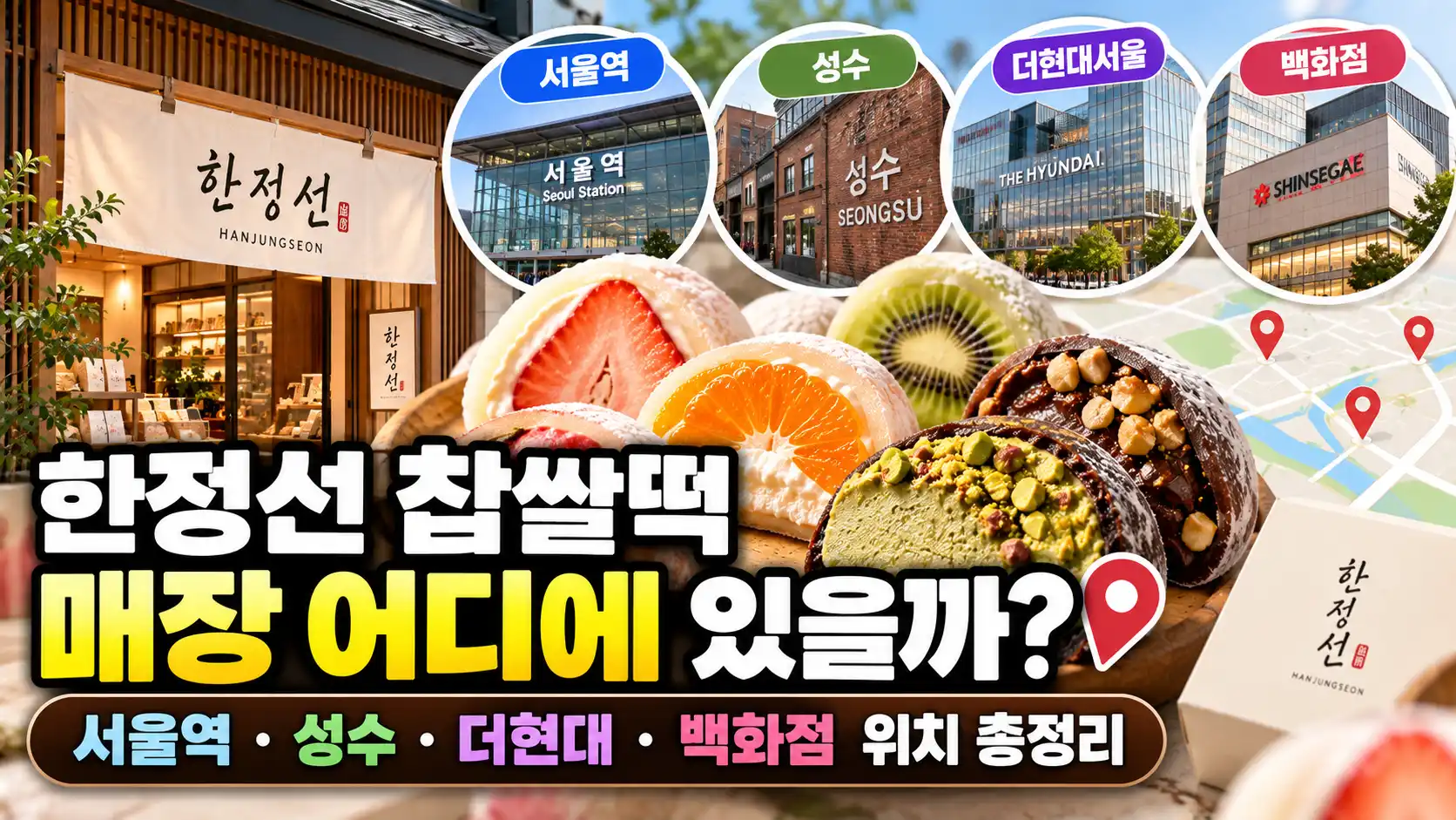 한정선 찹쌀떡 매장 어디에 있을까? 서울역·성수·더현대·백화점 위치 총정리 1 한정선 찹쌀떡 매장 위치 총정리 1