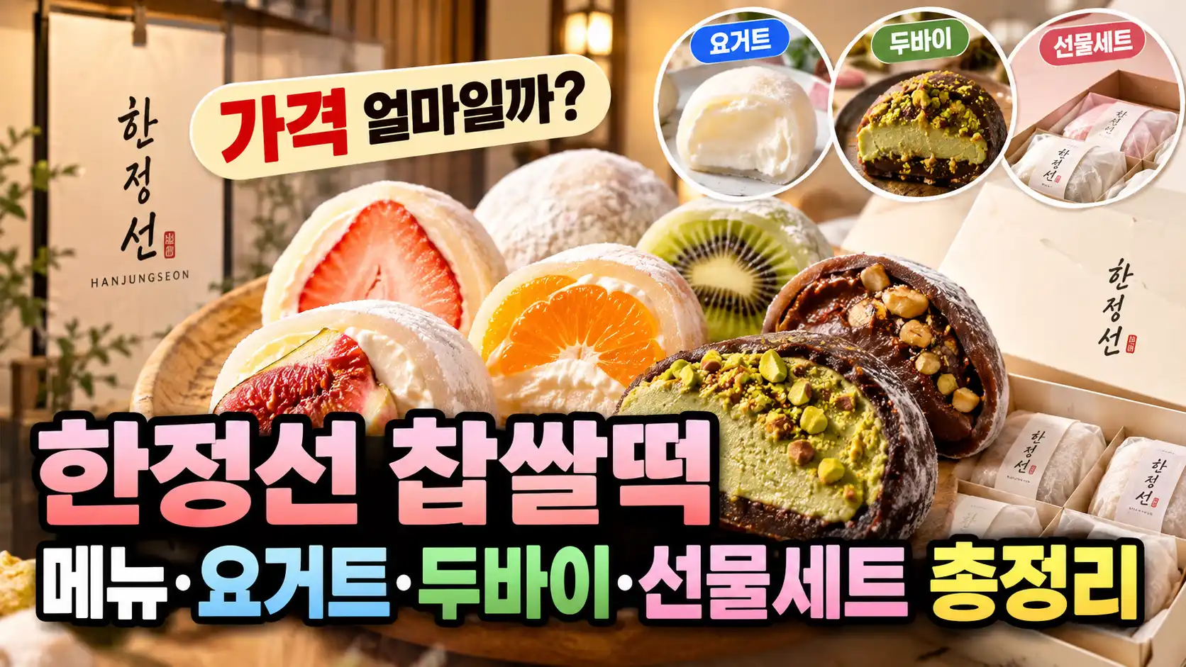 한정선 찹쌀떡 가격 얼마일까? 메뉴·요거트·두바이·선물세트 총정리 1 한정선 찹쌀떡 메뉴 총정리