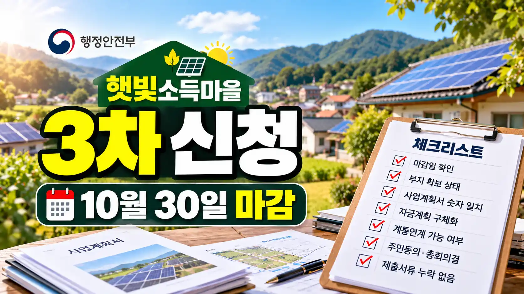 햇빛소득마을 3차 신청 막판 체크리스트|10월 30일 전 꼭 확인할 7가지 1 햇빛소득마을 3차 신청 막판 체크리스트|10월 30일 전 꼭 확인할 7가지